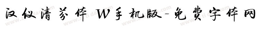 汉仪清芬体 W手机版字体转换
